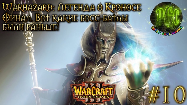 Warcraft 3 Warhazard Легенда о Кроносе прохождение