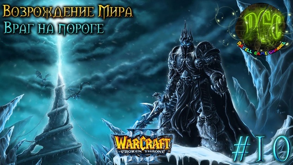Warcraft 3 Возрождение Мира прохождение