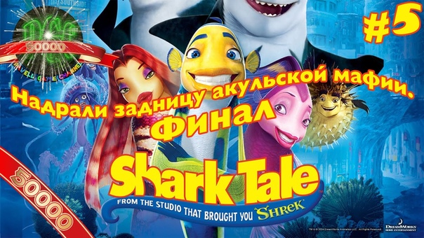 Подводная братва (Shark Tale) прохождение