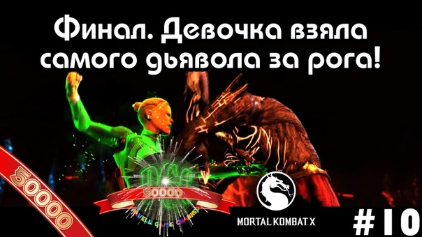 Mortal Kombat X Story Mode прохождение