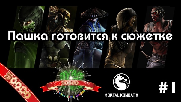Посиделки в Mortal Kombat X