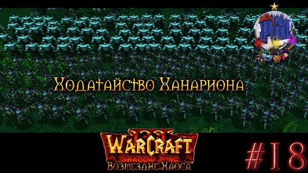 Warcraft 3 Shadow King Возмездие Хаоса прохождение