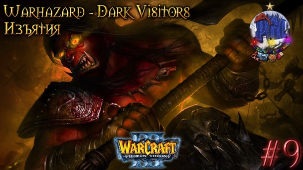 Warcraft 3 Warhazard Dark Visitors (Темные Посетители) прохождение