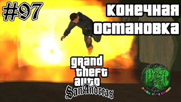 Grand Theft Auto San Andreas прохождение