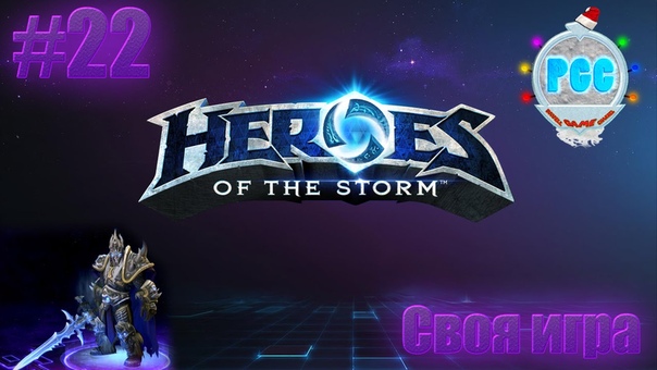 Рубанемся в Heroes of the Storm