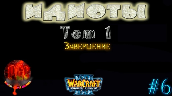 Warcraft 3 Идиоты - Том I прохождение