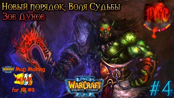 [WMM for PGC #3] Warcraft 3 Новый порядок: Воля Судьбы прохождение