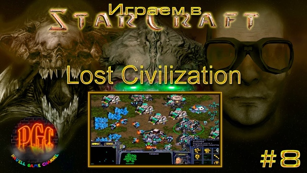 Играем в Starcraft 1