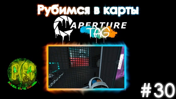 Рубимся в карты Aperture Tag