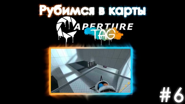 Portal 2 Aperture Tag прохождение