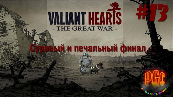 Valiant Hearts. The Great War прохождение
