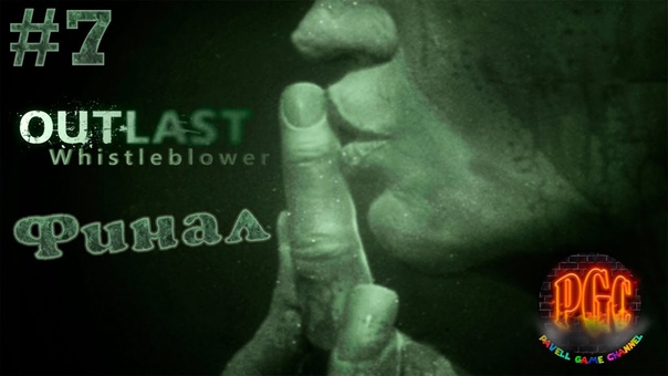 Сремся кирпичами в Outlast Whistleblower