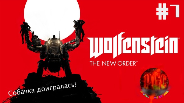 Wolfenstein The New Order прохождение
