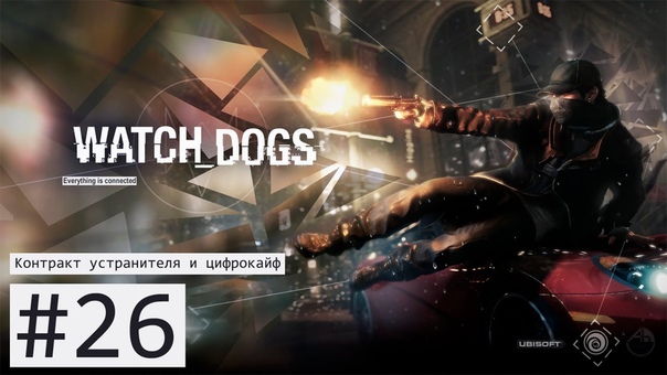 Watch Dogs прохождение