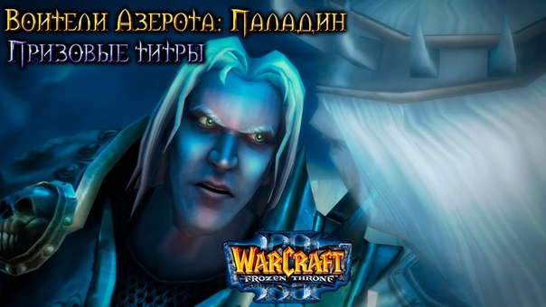 Warcraft 3 Паладин прохождение