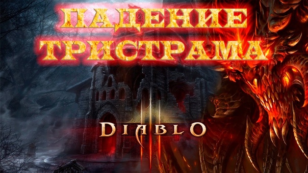 Diablo 3 Reaper of Souls режим приключений