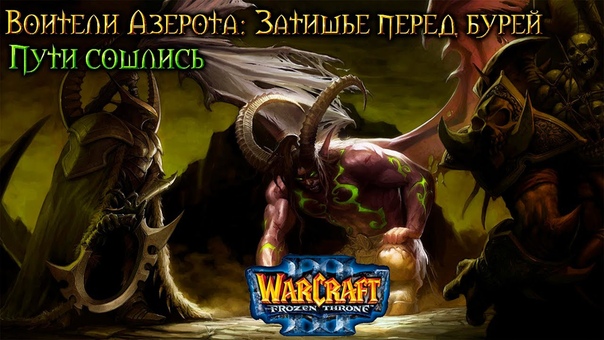 Warcraft 3 Затишье перед бурей прохождение