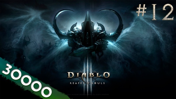 Diablo 3 Reaper of Souls прохождение