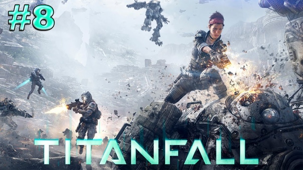 Рубня в Titanfall