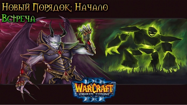 Warcraft 3 Новый порядок. Начало прохождение