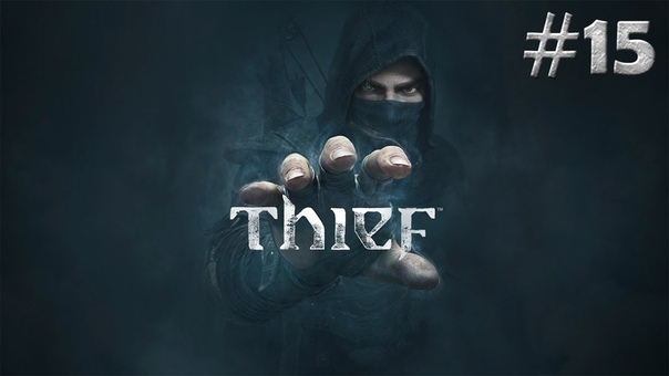 Thief прохождение