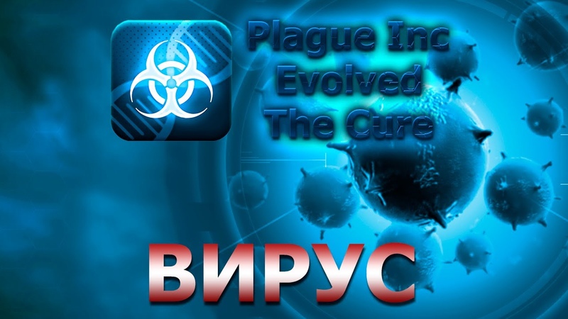 Заражаем в Plague Inc Evolded