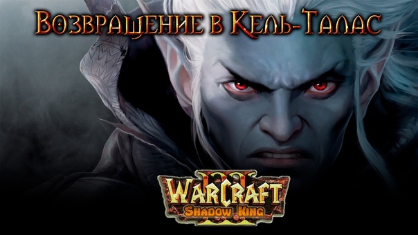 Warcraft 3 Shadow King прохождение