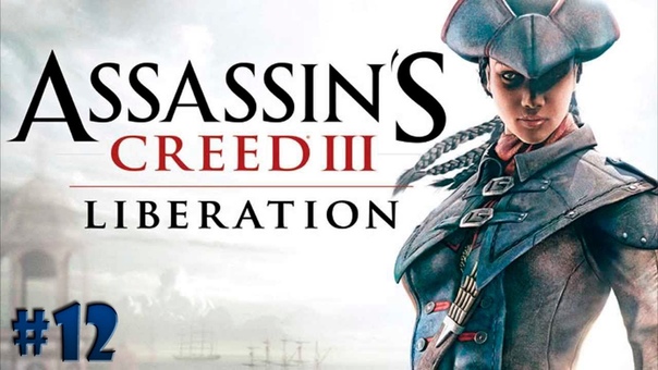 Assassins Creed Liberation HD прохождение
