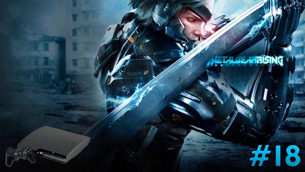 [PS3] Metal Gear Rising Revengeance прохождение