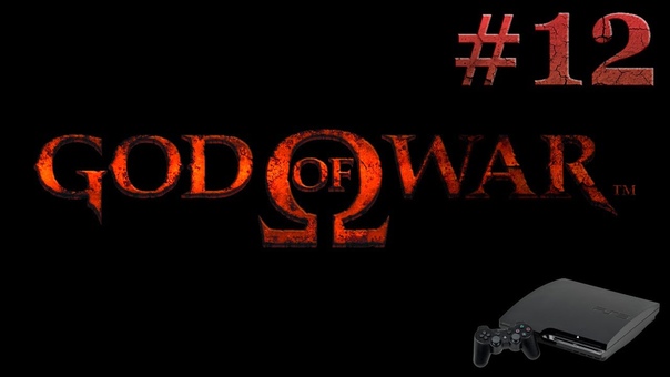 [PS3] God of War HD прохождение