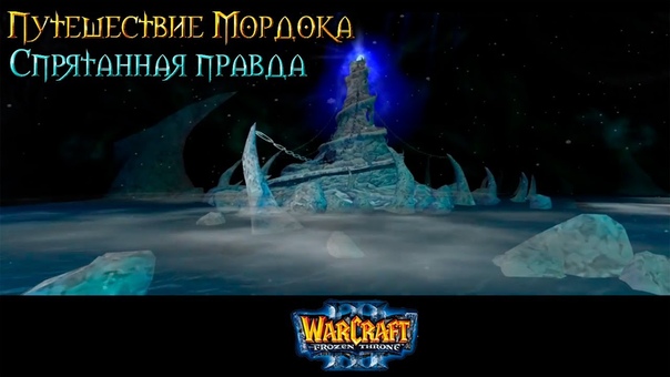 Warcraft 3 Путешествие Мордока прохождение