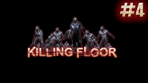Залипаем в Killing Floor