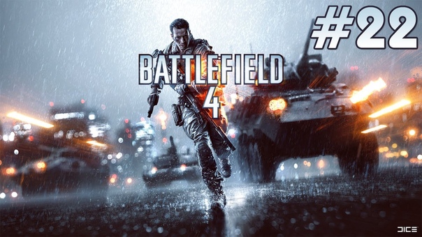 Без слов в Battlefield 4