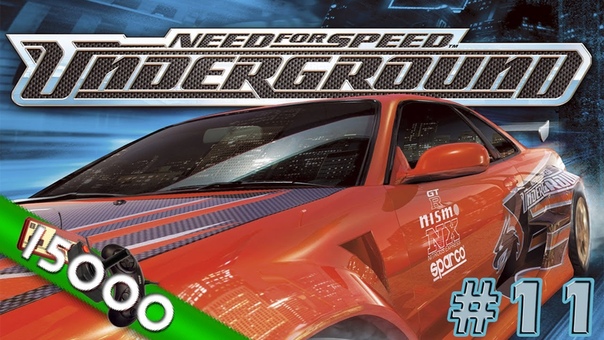 Празднуем юбилей в NFS Underground