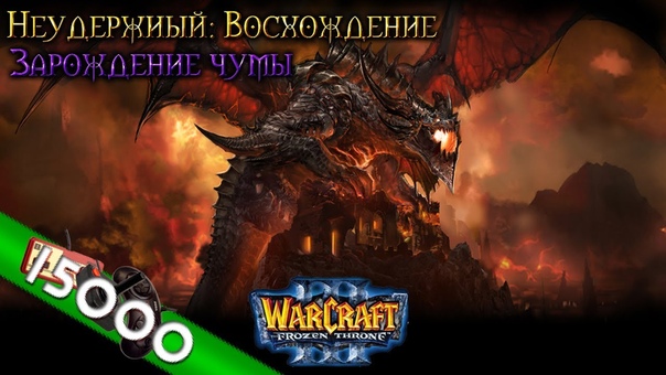 Warcraft 3 Неудержимый: Восхождение прохождение