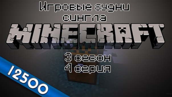 Minecraft - игровые будни сингла [3 сезон]