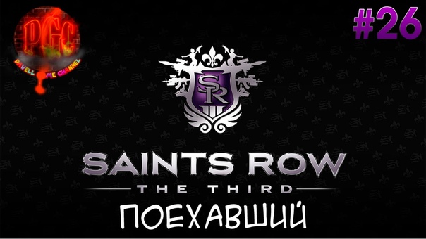 Поехавший Cooperative Saints Row The Third