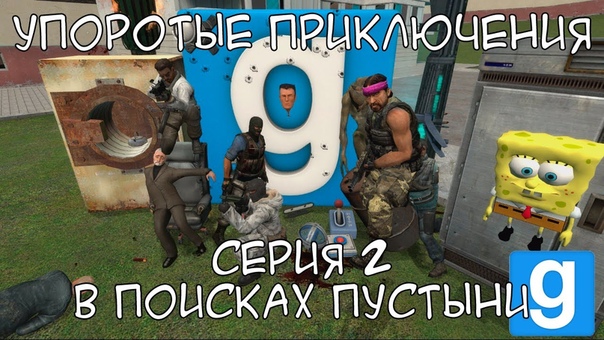 Упоротые приключения [Машинима]