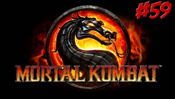 Посиделки в Mortal Kombat