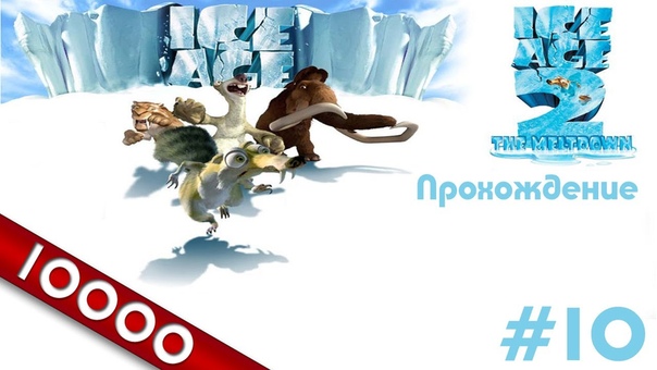 Ледниковый период 2 (Ice Age 2) прохождение