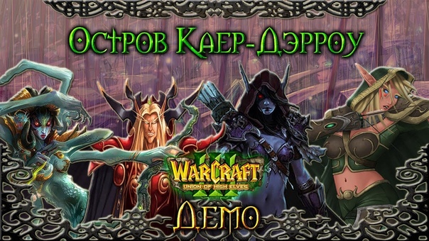 Warcraft 3 Union of High Elves Demo прохождение