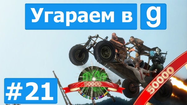 Угараем в Garrys Mod