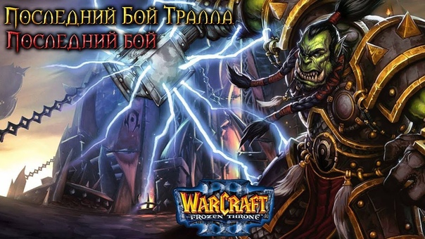 Warcraft 3 Последний бой Тралла прохождение