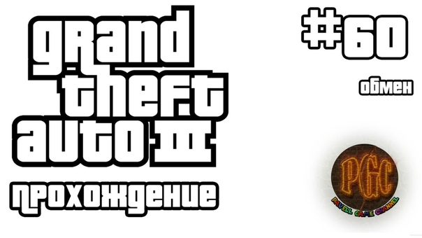Grand Theft Auto 3 прохождение