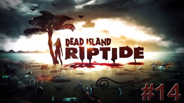Dead Island Riptide прохождение