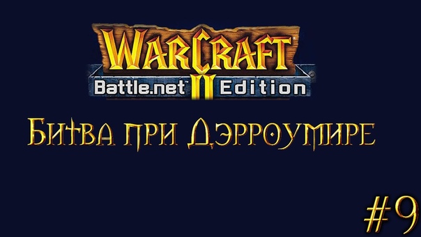 Warcraft II прохождение