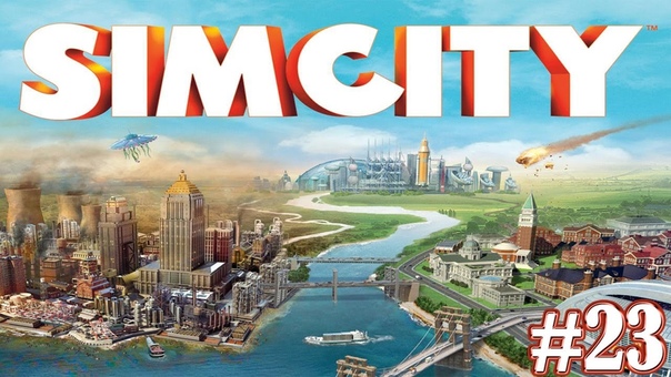 Отдыхаем в SimCity 2013