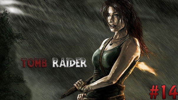 Tomb Raider прохождение