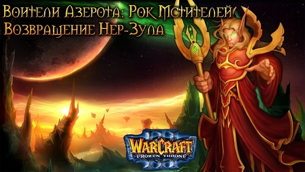 Warcraft 3 Рок мстителей прохождение