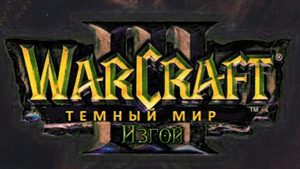 Warcraft 3 Нашествие Мульцидара прохождение